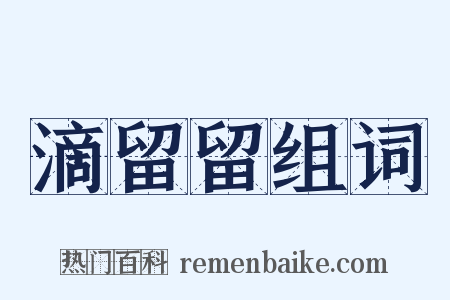 滴留留组词是什么意思的图片